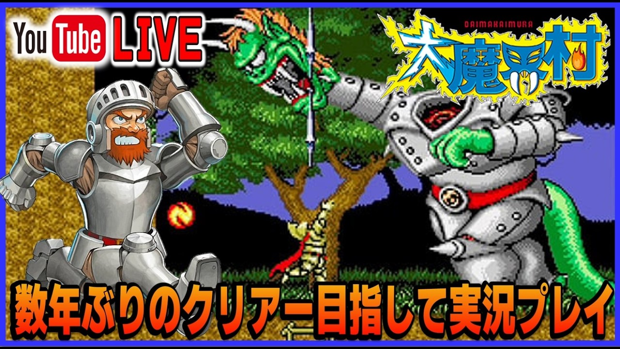 YouTubeライブ 大魔界村 AC版 数十年ぶりのクリアー目指して実況プレイ