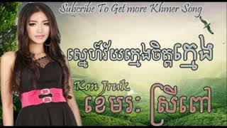 ស្នេហ៍វ័យក្មេង ចិត្តក្មេង   ខេមរៈស្រីពៅ