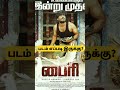 Byri Movie Review Byri Movie Review In Tamil Byri Public Review Byri Review Byri Pagam 1