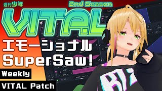 【DTM 音作り】週刊少年VITAL 2 #06 : エモーショナルSuperSaw！