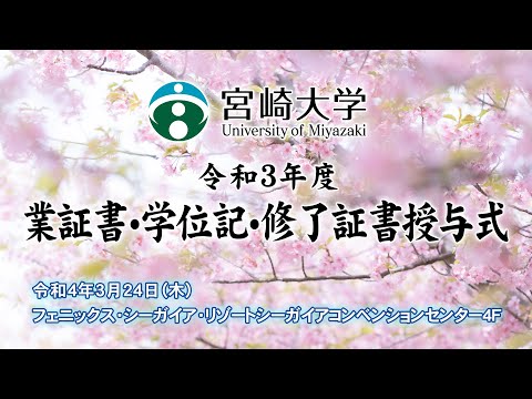 【アーカイブ配信】令和3年度 宮崎大学卒業証書・学位記・修了証書授与式