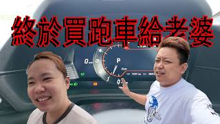 終於買了雙們跑車給老婆！直列六缸渦輪增壓 THE BEST！