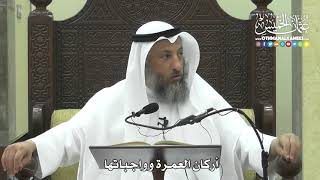 1256 - أركان العمرة وواجباتها - عثمان الخميس