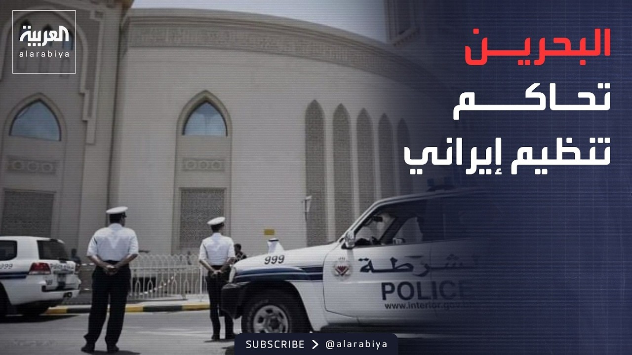 فيديو | الرابعة | البحرين تبدأ محاكمة تنظيم مرتبط بإيران.. ورئيس العراق يعتبر أمن بلاده من أمن الخليج