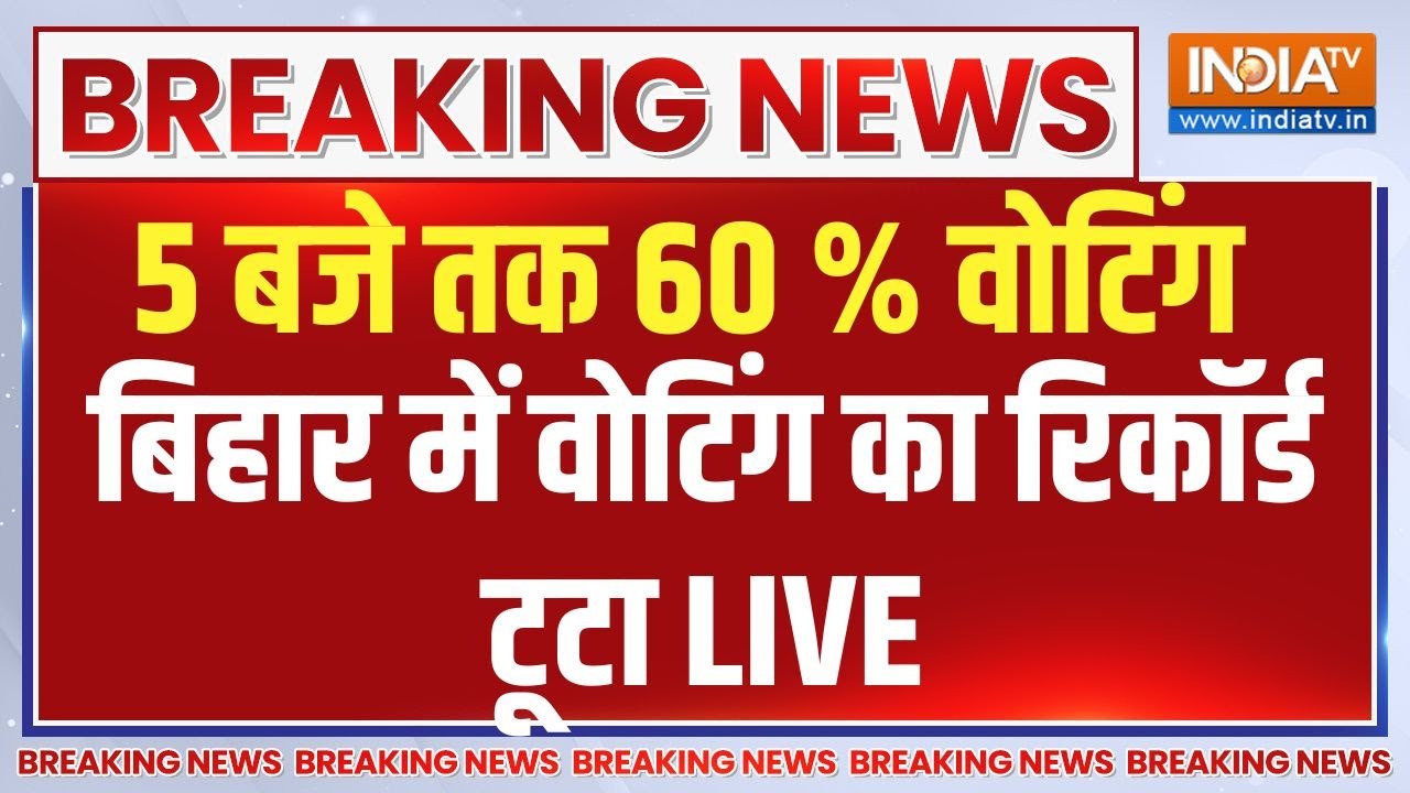 Bihar First Phase Voting Live: बिहार में बंपर वोटिंग..टूटा वोटिंग का रिक?