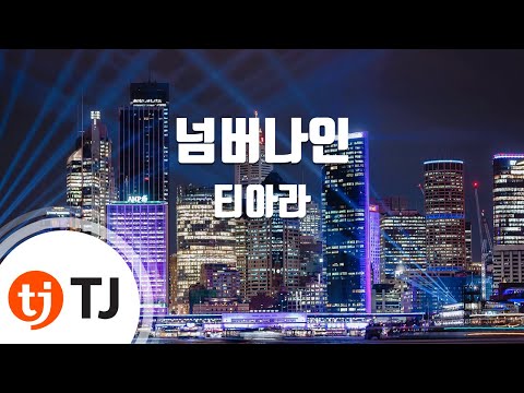 No.9 넘버나인_T-ara 티아라_TJ노래방 (Karaoke/lyrics/romanization/KOREAN)