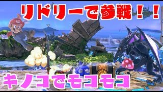 【スマブラSP実況】リドリーでオンライン大乱闘！！！勝てるか？！