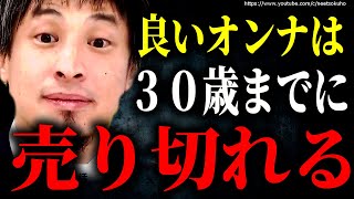 ※良いオンナは30手前で売切れます※急がないと残り物老婆しかいなくなります。結婚と婚活の残酷な現実【ひろゆき】【切り抜き/論破/マッチングアプリ 女子 2ch アラサー アラフォー】