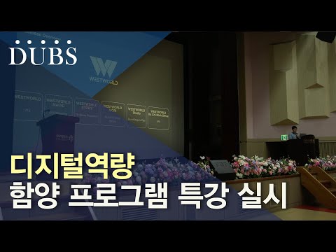 디지털역량 함양 프로그램 특강 실시