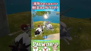 【パルワールド】溺死させられかけて脱走するガウルフ #shorts