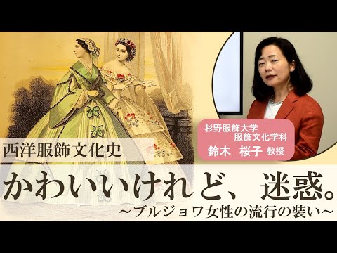 服飾学科 【杉野服飾大学】10分授業「かわいいけれど、迷惑。〜ブルジョワ女性の流行の装い〜」西洋服飾文化史・鈴木桜子教授