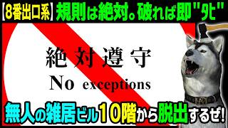 規則は絶対。破れば即＂ﾀﾋ＂【絶対遵守】2回目 無人の雑居ビル10階から脱出するぜ！（No exceptions）