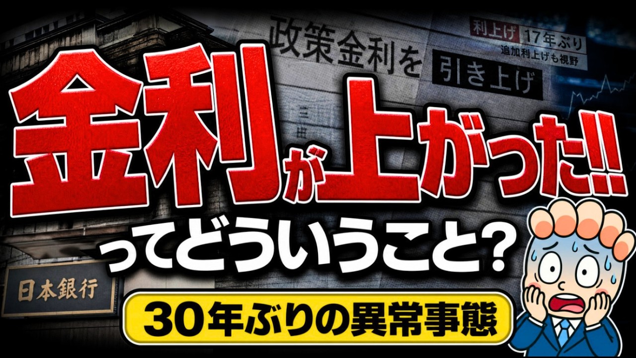 「金利が上がった」ってどの金利？政策金利、国債金利、住宅ローン金利の構造がわかる動画