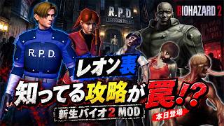 【新生バイオ2】本日登場！敵・アイテム・ルートが全部変わって知ってる攻略が罠になる最新MODに初挑戦＃１【Classic Re-arranged 1.2】