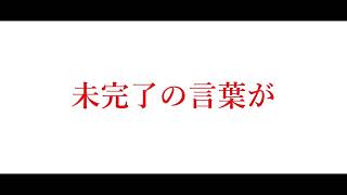 【リリック】未完了の言葉が . feat.初音ミク