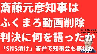 【暴走】斎藤元彦知事はふくまろ動画削除に何を語ったか！知事会も司法判断も無視で「ひとりSNS礼賛」！常軌を逸し始めたSNS漬け答弁とは【LIVE】朝刊全部5月1日