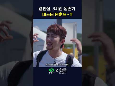 미스터비스트 따라잡다 고생한 #김원훈 #조진세 in 상주 경천섬