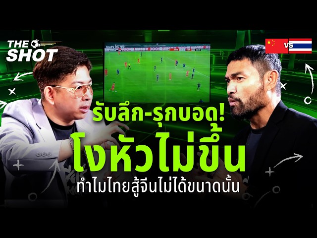 รับลึก-รุกบอด! โงหัวไม่ขึ้น ทำไมไทยสู้จีนไม่ได้ขนาดนั้น | THE SHOT | EP.3