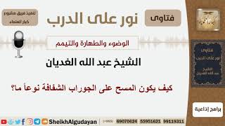 صورة كيف يكون المسح على الجوراب الشفافة نوعاً ما؟ الشيخ الغديان - مشروع كبار العلماء