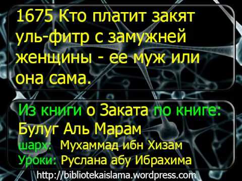 1675 Кто платит закят уль фитр с замужней женщины   ее муж или она сама