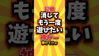 ㊗️2万回 記憶消してもう一度遊びたい神ゲー挙げてけw #shorts #short #おすすめ #2ch #ゲーム実況 #ゆっくり実況 #ショート #バズれ #ランキング