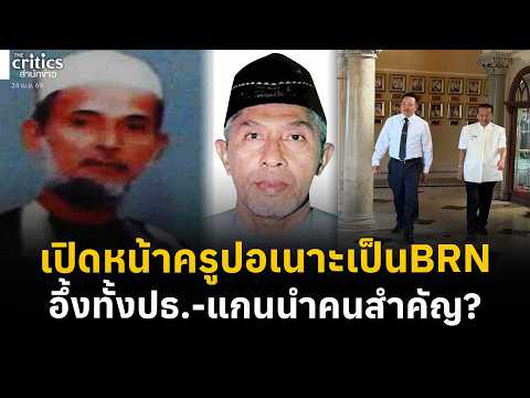เปิดหน้าครูชายแดนใต้ เบื้องหลังBRN อึ้งเป็นทั้งประธาน-แกนนำคนสำคัญ | Morning Critics |