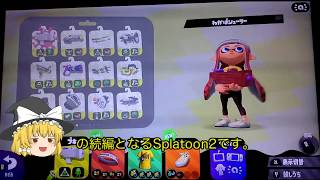 PC初心者のスプラトゥーンその１【ゆっくり実況】