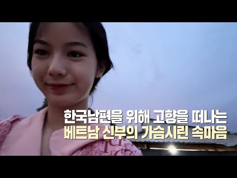 [국제결혼] 한국으로 가기 위해 고향을 떠나는 베트남 신부의 슬픈 속마음 국제커플