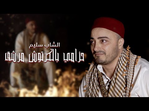Cheb Slim -Mracheg | الشاب سليم - حزامي بالكرتوش مرشق (Clip Officiel)