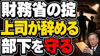 【知られざる財務省文化】なぜ昔は上司が辞めて部下を守ったのか？