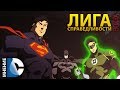 DC Мнение - Лига Справедливости: Война 
