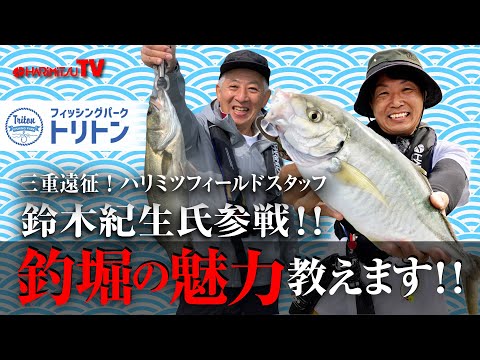 釣堀の魅力教えます！