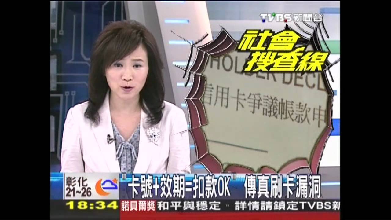 〈獨家〉「卡號＋效期＝扣款OK」　傳真刷卡漏洞