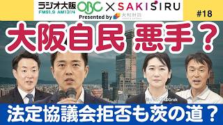 大阪自民の悪手？大阪都構想法定協議会への参加拒否したのはむしろ「茨の道」では【5/27 関西SAKISIRU】