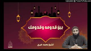 بين قدومه و قدومك إليه❤ | الشيخ الجميل  |  #محمد_خيري #شعبان #اللقاء_الأسبوعي image