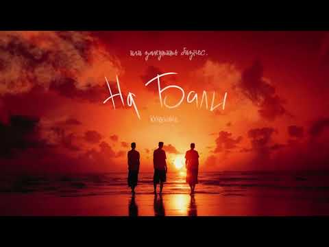 KYRSQUARE - НА БАЛИ (Official audio)