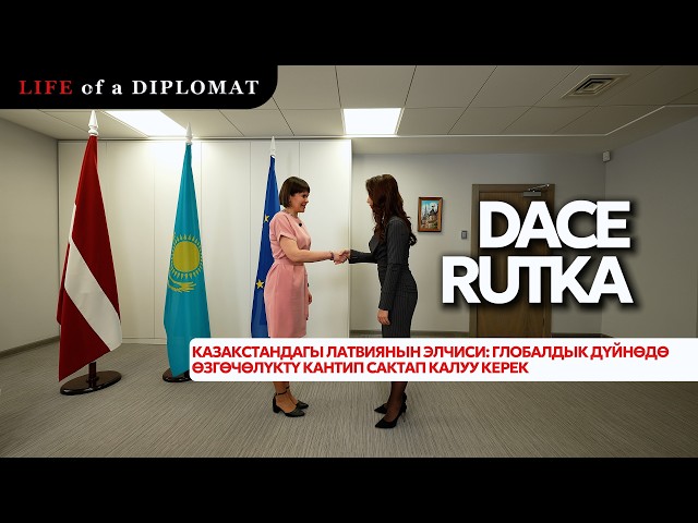 Казакстандагы Латвиянын элчиси: Глобалдык дүйнөдө өзгөчөлүктү кантип сактап калуу керек