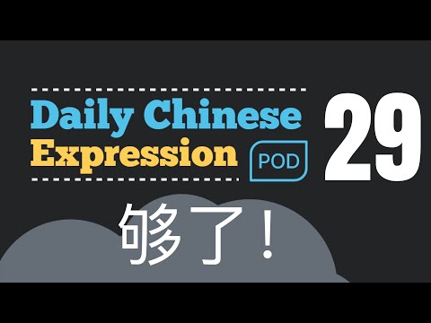 夠了