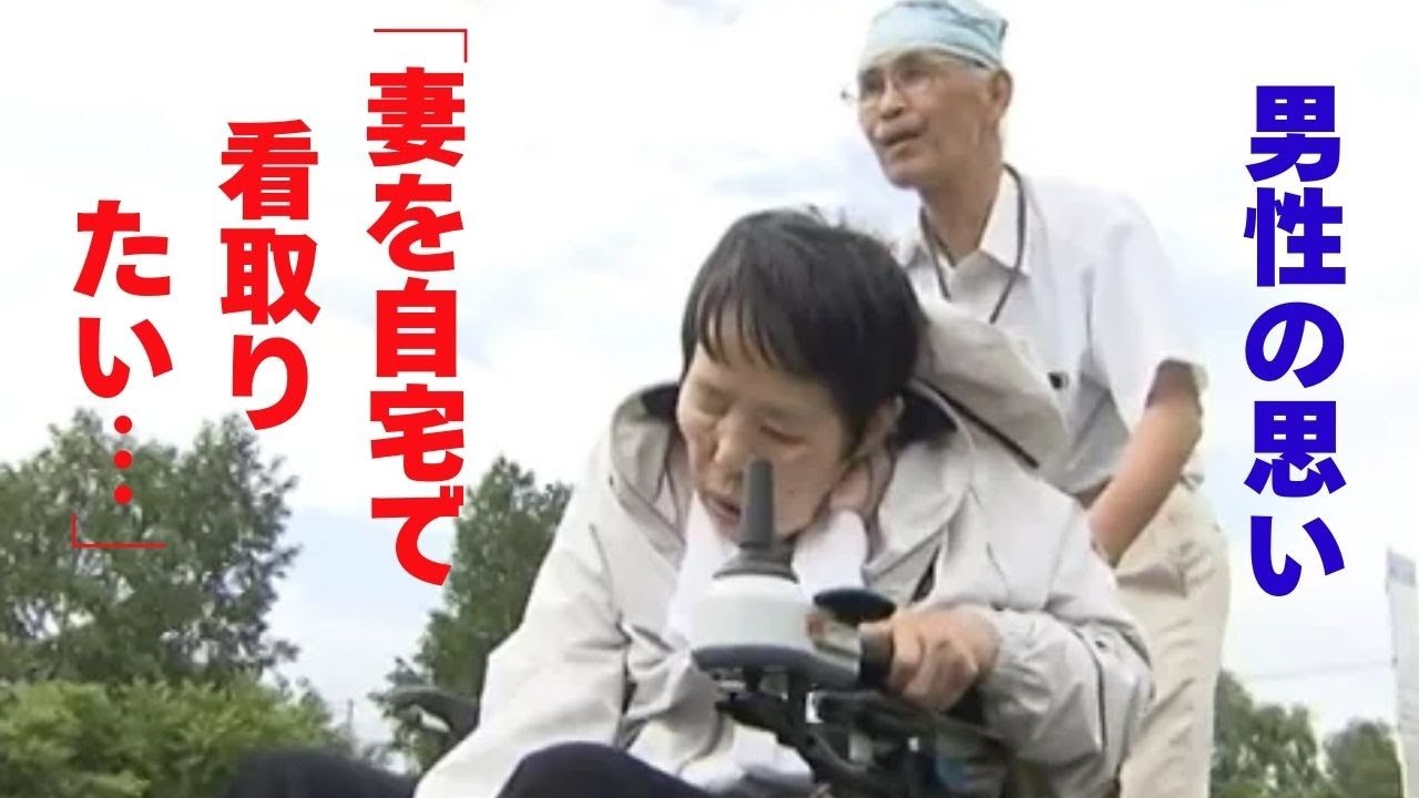 【老いるショック】妻を自宅で看るということ～在宅介護の現実と希望～　