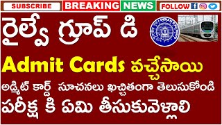 RRB GROUP D ADMIT CARDS  INSTRUCTIONS | రైల్వే గ్రూప్ డి అడ్మిట్ కార్డ్ సూచనలు ఖచ్చితంగా తెలుసుకోండి