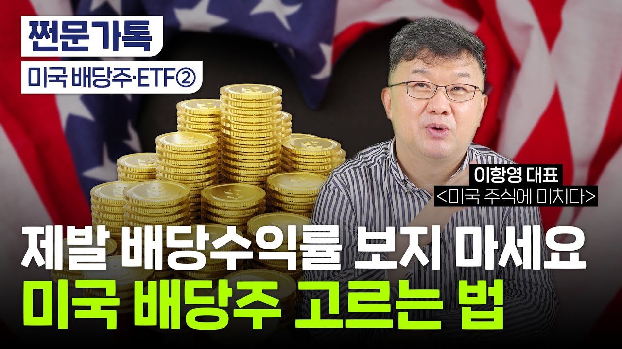 제발 배당수익률 보지 마세요｜미국 배당주 투자 꿀팁｜추천 배당주 3가지