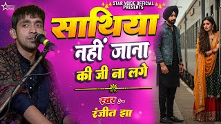 Download lagu #video - साथिया नहीं जाना की जी ना लगे | Sathiya Nahi Jana ki | #ranjeet_jha के खुबसूरत आवाज में | mp3