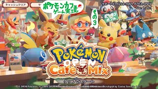 ポケモンカフェ　再開　その3。