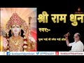 Shri Ram Dhun Ram Ram Ram Ram श्री राम धुन राम राम राम रा�