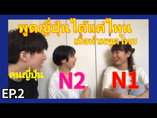 【EP.2】 N1 vs N2 พูดภาษาญี่ปุ่นได้แค่ไหน เล่าเรื่องตกใจให้ฟัง คนนี้เป็นอะไรกับไบรท์???