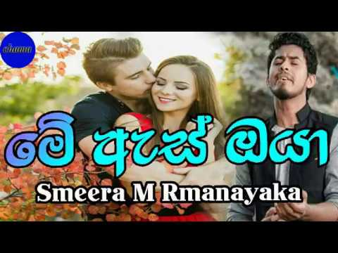 Me As oya(මේ ඇස් ඔයා) - 2018 Sameera M Ramanayaka New Song