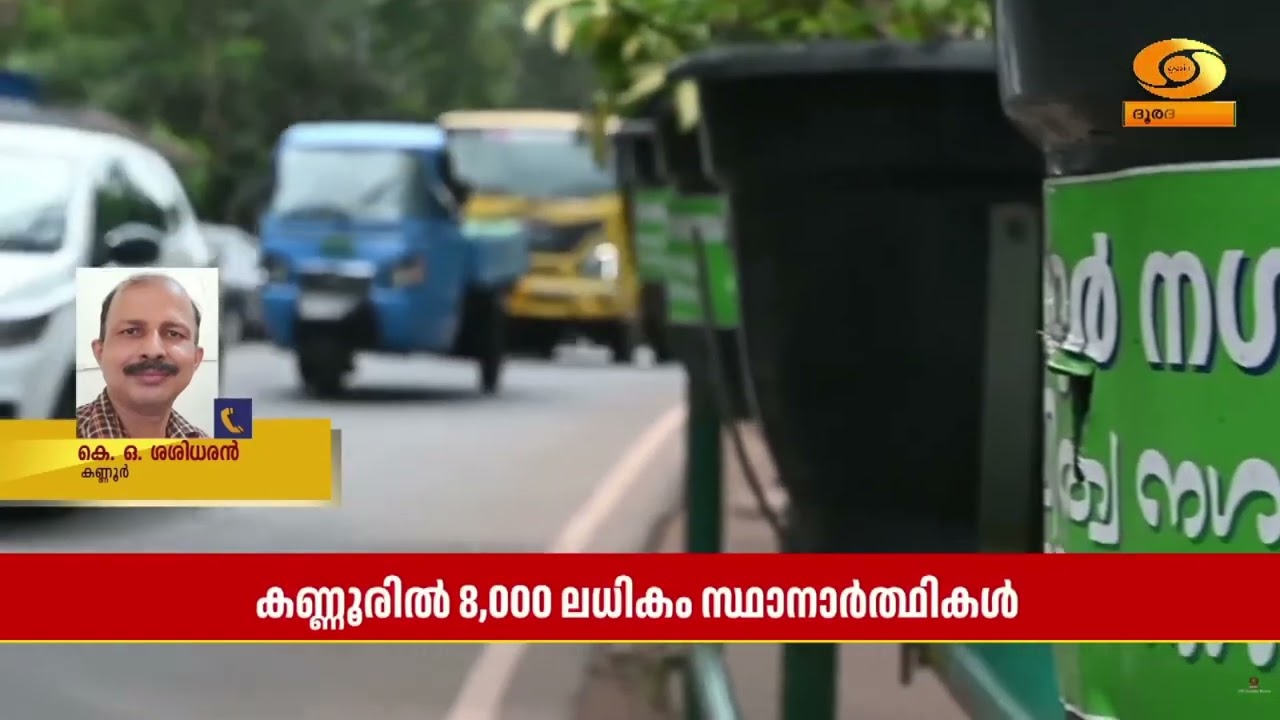 കണ്ണൂർ ജില്ലയിൽ മത്സര രംഗത്തുള്ളത് എണ്ണായിരത്തിലധ?