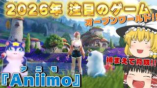 【2026年注目のゲーム】これはハマる…?!自由すぎる冒険育成ゲーム『アニモ(Aniimo)』【ゆっくり実況】