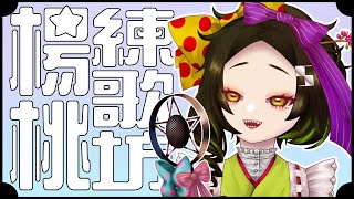 [Vtub] 五斂子【練歌】楊桃練歌坊～