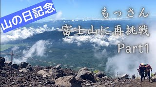 【山の日】もっさん 富士山を登る の巻 Part1【富士宮ルート】